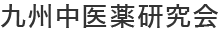 九州中医薬研究会