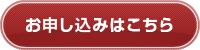 お申し込みはこちら